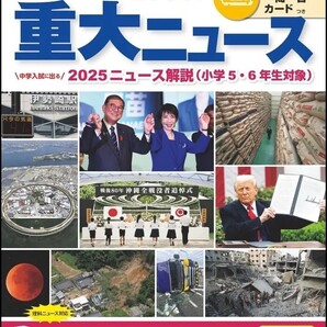 【ラスト 希少 新品 未読品】2026年中学入試用 サピックス重大ニュース サピックス小学部 送料込み 高市早苗 トランプ