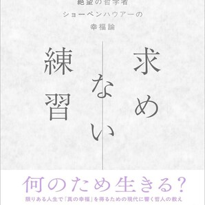 【ラスト 希少 新品 未読品】求めない練習 絶望の哲学者ショーペンハウアーの幸福論 カン・ヨンス 吉川南 送料込み 尾崎世界観 しんめいP