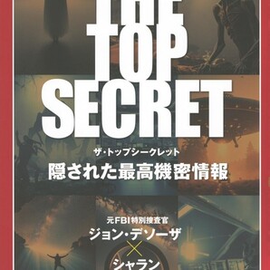 【ラスト 超希少 新品 未読品】THE TOP SECRET 隠された最高機密情報 ジョン・デソーザ 送料込み シャラン FBI捜査官 Xファイル