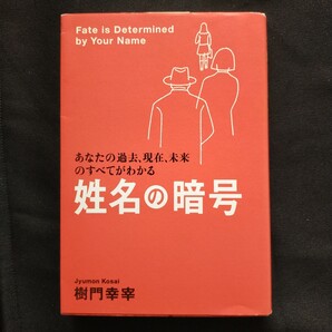 『姓名の暗号 あなたの過去、現在、未来のすべてがわかる』 樹門幸宰/著