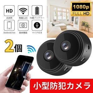 再入荷!防犯カメラ 2個 1080P wifi見守りカメラ 150度広角暗視遠隔