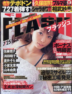 ★【フラッシュ】★921★2006.07.25★ 佐藤寛子 鷲巣あやの 久保田智子 蒼井そら 小室友里 浜田翔子×折原みか 山本由貴 林眞須美