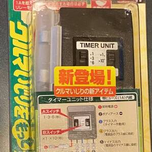 送料込み【新品】 amon エーモン工業 タイマーユニット 1853 廃番品 タイマー6パターン1・3・6・10・30・60秒