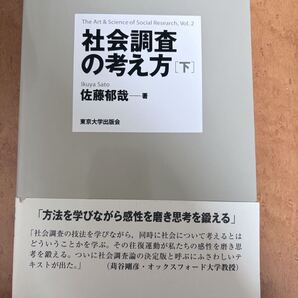 社会調査の考え方(下) 著者:佐藤郁哉