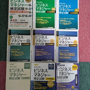 ビジネスマネージャー検定試験 公式問題集 第1回〜2025年版まで揃ってます!