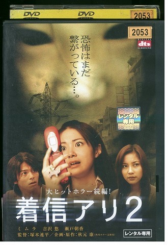 DVD 着信アリ2 ミムラ 瀬戸朝香 レンタル落ち ZT01687