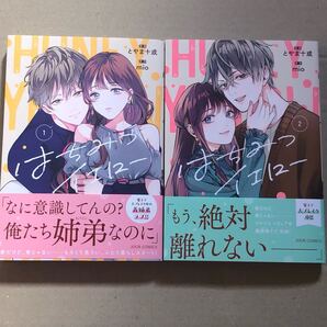 はちみつイエロー 全2巻 TLコミック