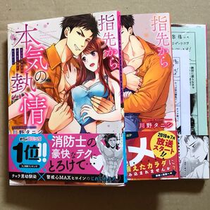 指先から本気の熱情 1-3巻 特典付き