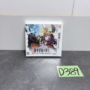 ★D389 【未開封品】 新世界樹の迷宮2 ファフニールの騎士 世界樹の迷宮2 Nintendo ニンテンドー 任天堂 ニンテンドー3DS ゲームソフト ★