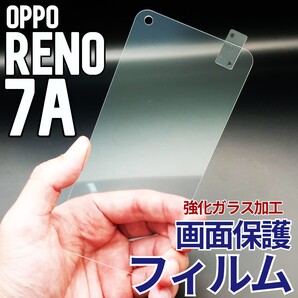 OPPO Reno7A 画面保護フィルム 強化ガラス加工(ゆうパケ)