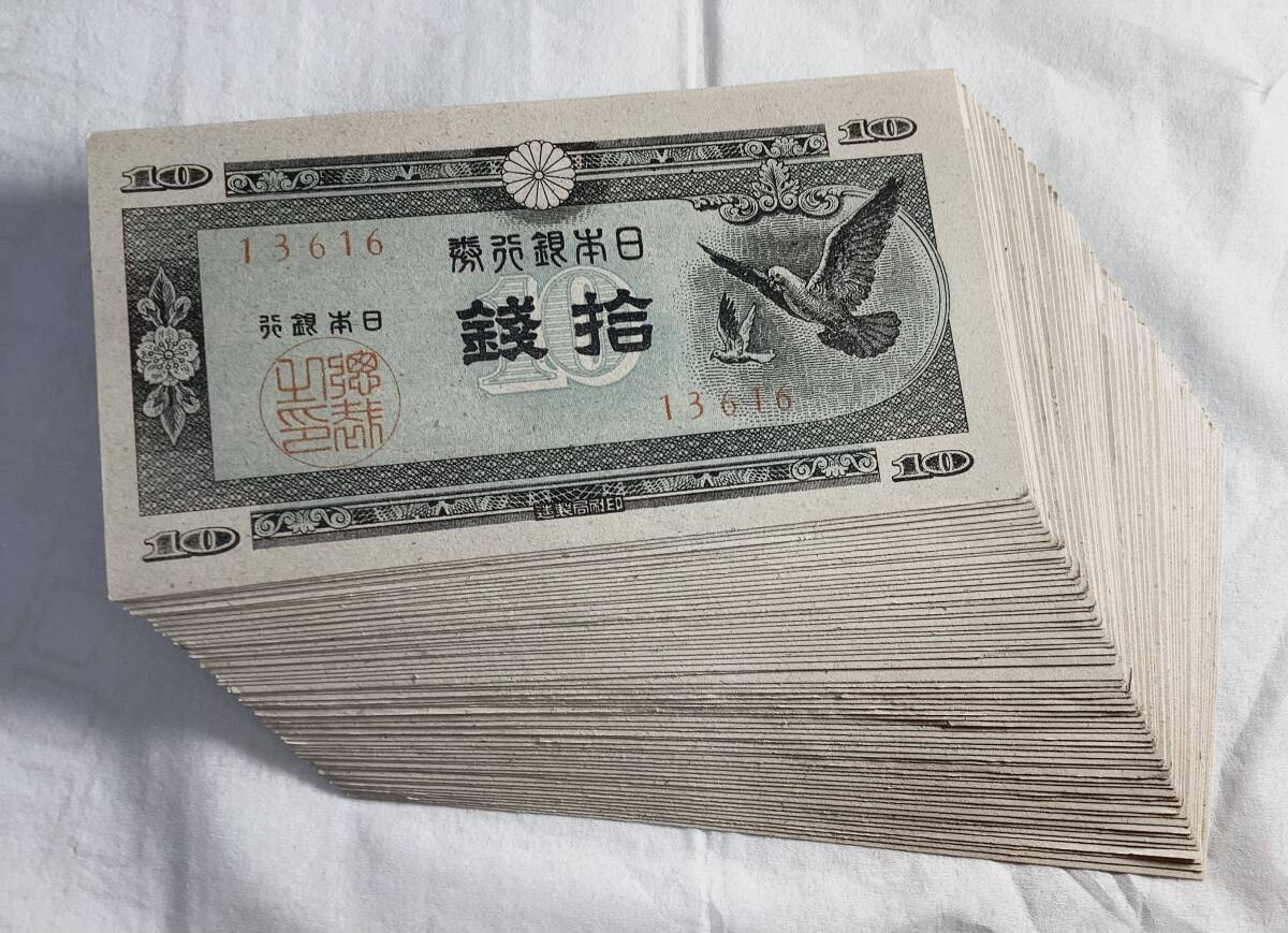 1枚の単価　ピン札　未使用　美品　日本銀行券A号10銭 ハト10銭 紙幣 　 1