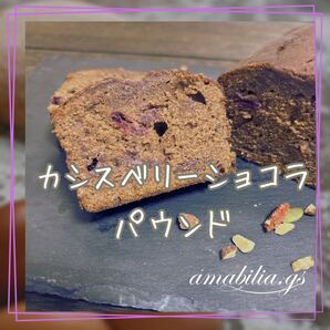 カシスベリーショコラパウンド リキュールパウンド
