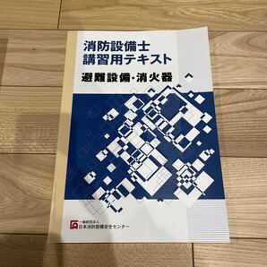 【送料無料】 消防設備士 講習用テキスト 消火器 避難設備 6類