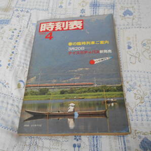 送料無料! 日本国有鉄道 時刻表 1983年4月 春の臨時列車ご案内/3月20日ナイスミディパス新発売