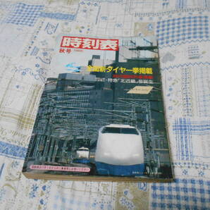 送料無料! 時刻表 1986年秋号 全国新ダイヤ一挙掲載 秋の臨時列車掲載 特急「北近畿」号誕生