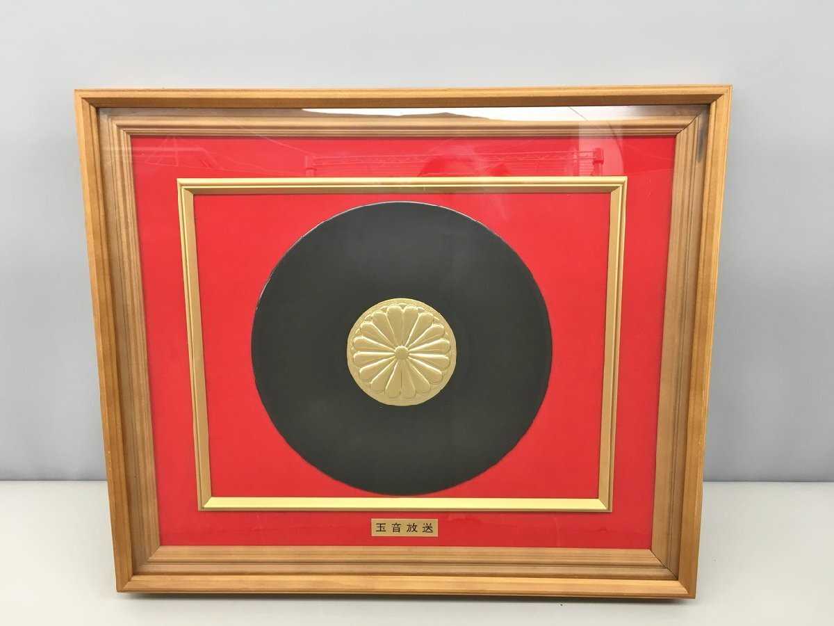 額装品 玉音放送 レコード 終戦の詔書 昭和天皇 2511LT089_サムネイル画像3