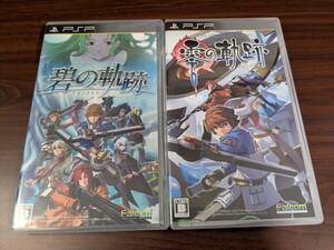 【PSP】 英雄伝説 零の軌跡 碧の軌跡 2本セット