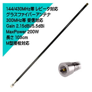 【送料無料】144/430MHz帯 2バンド高利得 レピーター対応 300MHz帯受信可能 100㎝超 グラスファイバーロングアンテナエレメント M接栓 単品