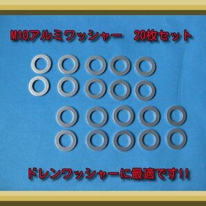 匿名配送送料無料 再安値 使い方色々 M10ドレンワッシャー アルミワッシャー 20枚セット オイル交換 ブレーキライン 油圧ライン ストック