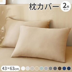 枕カバー 2枚セット 43×63 ピローケース ピーチスキン加工 ファスナー式