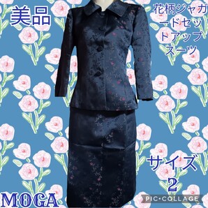 美品★モガ★MOGA★セットアップ★花柄★ジャガード★ネイビー★ひざ丈スカート★春秋★紺色★刺繍★式典★スーツ★タイト★ジャケット★M