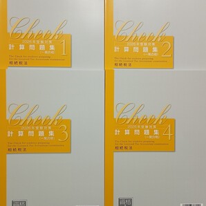 2026年 税理士 資格大原 相続税法 一発合格計算問題集全4冊