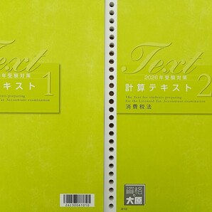 2026年 税理士講座 消費税法 計算テキスト2冊セット