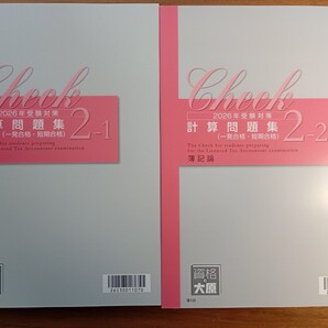 2026年 大原 税理士 簿記論 計算問題集2-1と2-2