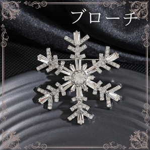 雪の結晶 ブローチ ラインストーン スノーフレーク キラキラ 雪 結晶 冬