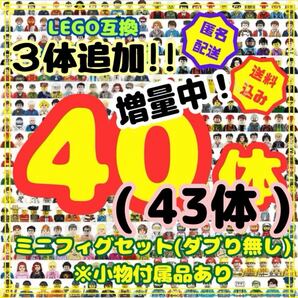 レゴ ミニフィグ 43体 LEGO 大量 レゴ互換 互換 フィギュア ブロック 詰合わせ 玩具 ダブり無し おもちゃ プレゼント 誕生日 ご褒美 tja6