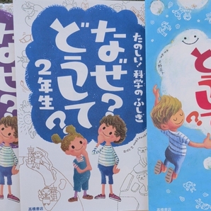 本3冊◆科学のふしぎ なぜどうして2年生、4年生、こころのふしぎ