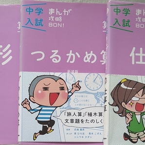 中学入試まんが攻略BON 算数3冊「図形」「つるかめ算」「仕事算」
