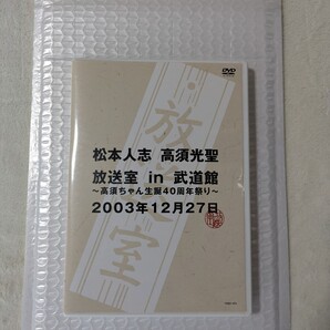 【非売品】【松本人志】DVD「放送室in武道館 ~高須ちゃん生誕40周年祭り~」