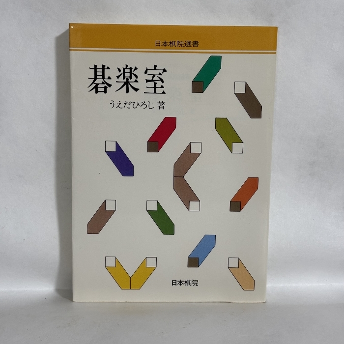 2025年最新】Yahoo!オークション -囲碁(囲碁、将棋)の中古品・新品
