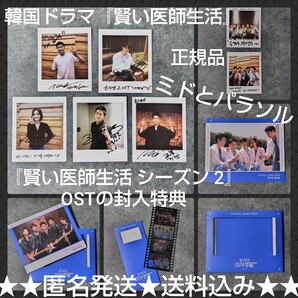 ミドとパラソル プリントサインが入ったポラなど特典★韓国ドラマ『賢い医師生活』