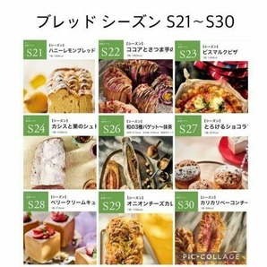 abcクッキング ブレッドシーズン S21〜S30