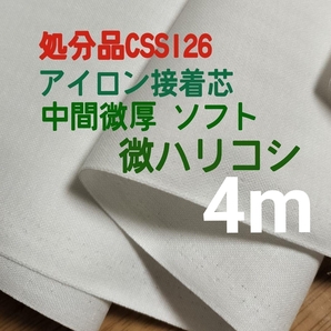 ★処分特価4m★CSS126アイロン接着芯 中間微厚 ちょっと微ハリありソフト ポーチ ソフトバック 巾着バック