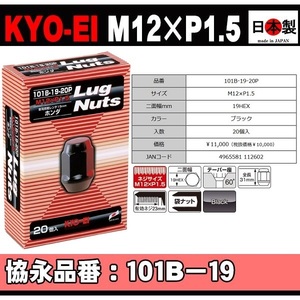 1注文2個迄 20個入パック 協永産業 KYO-EI 19HEX ラグナット 5穴 P1.5 黒 ブラック 101B-19-20P KYO-EI 日本製