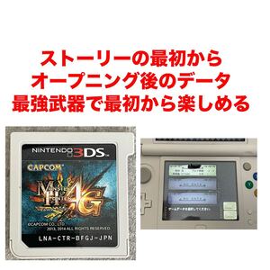 モンスターハンター4G 初期最強データ