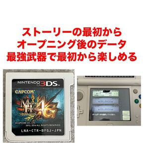 モンスターハンター4G 初期最強データ