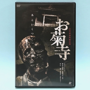 新解釈番町皿屋敷 お菊寺 レンタル版 DVD ホラー オムニバス 越智貴広 納本歩 松山豊子 田中大貴 川野雄一