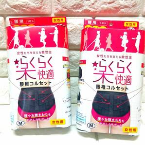 n575【2個セット】らくらく快適 (サイズ:M) 腰椎コルセット 女性用 (未使用)