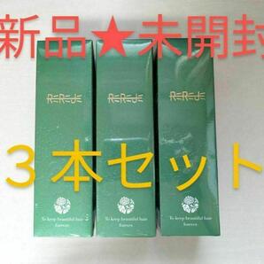 【新品未開封】リリージュ薬用育毛剤 150ml×3本