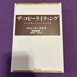 ザ・コピーライティング 心の琴線にふれる言葉の法則 ジョン・ケープルズ/著 神田昌典/監訳 斎藤慎子/訳 依田卓巳/訳