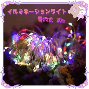 ★最終セール★ イルミネーションライト ワイヤー 室内 フェアリーライト 屋外 防水 室内 屋内 電飾 飾り 壁 窓 200球 20m カラフル