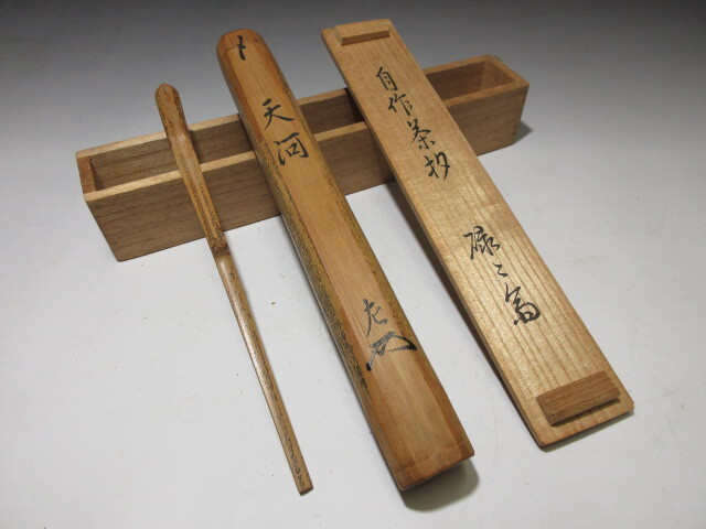 A10046 表千家　11代　碌々斎　箱書き　古瀬戸　茶入　仕覆 2025年最新Yahoo!オークション -碌々斎の中古品・新品・未使用品一覧