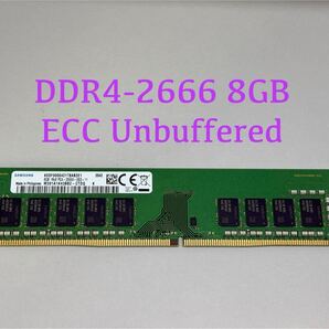 SAMSUNG DDR4 2666 ECC Unbuffered 8GB M391A1K43BB2-CTDQ★HP Z2 G4,Dell 3430/3431,Lenovo P330, 富士通TX1320 M4対応
