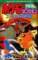 ポケモン不思議のダンジョン (てんとう虫コミックス)/溝渕 誠