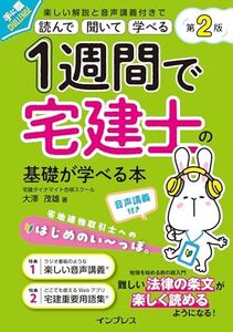 (単語帳アプリ付)1週間で宅建士の基礎が学べる本 第2版 音声講義付き (1週間シリーズ)/宅建ダイナマイト合格スクール 大澤茂雄