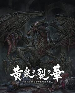 黄泉ヲ裂ク華 EXPERIENCE SELECTION - PS4